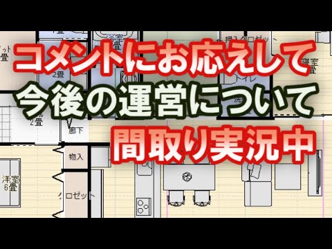 今後の間取りチャンネル運営について　コメントにお応えして間取り訂正。2プラン　【間取り実況＃67】