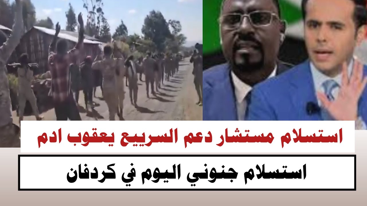 #السودان | استسلام مستشار دعم السرييع يعقوب ادم استسلام جنوني اليوم في كردفان 