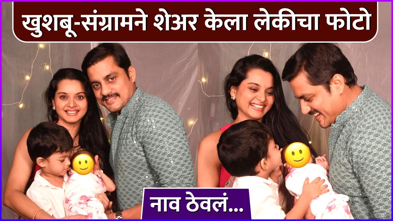 खुशबू-संग्रामने शेअर केला लेकीचा फोटो | Khushboo Tawde & Sangram Salvi Shared Their Daughter's Photo