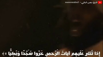 إذا تتلي عليهم آيات الرحمن خروا سجدا وبكيا