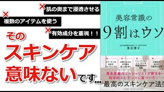 【ベストセラー】「美容常識の9割はウソ（落合博子）」を15分で解説してみた