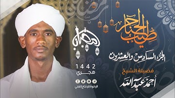 26_ طيب الحناجر | الجزء السادس والعشرون | القارئ : أحمد عبد الله| .Sh Ahmed Abdullah |teeb alhanajir
