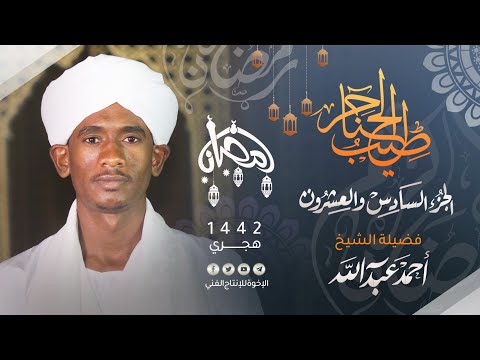 26 طيب الحناجر الجزء السادس والعشرون القارئ أحمد عبد الله     