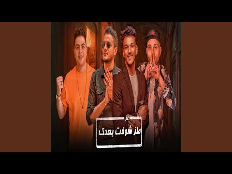 طز شفت بعدك عز
