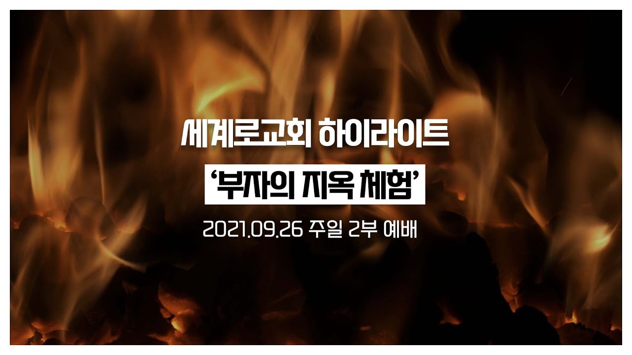 [세계로교회/주일설교하이라이트] 2021.09.26 손현보목사
