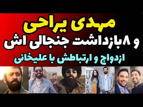 حقایق باورنکردنی از زندگی شخصی مهدی یراحی از ازدواج تا مهاجرت تا رکورد بازداشت و ممنوع الکاری