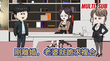 都市动画 | 《剛離婚，老婆就跪求複合》男人頂罪入獄，出獄後被老婆嫌弃，要求離婚！離婚當天，美女總裁上門提親，前妻後悔莫及！#糖寶動畫