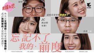 3/1《圍爐取戀》忘記不了我的前度...歌手JC陳詠桐來襲！