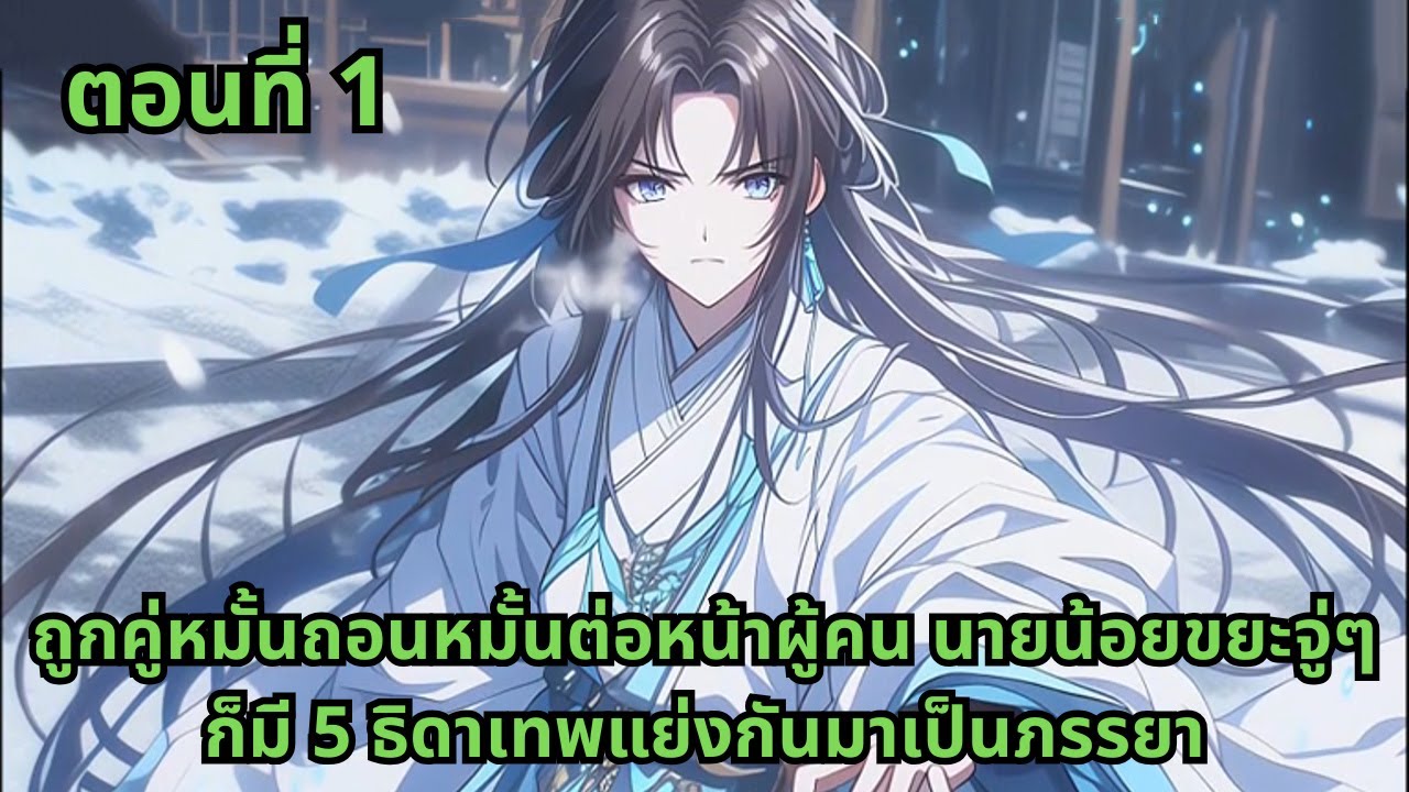 ตอนที่ 1  |  ถูกคู่หมั้นถอนหมั้นต่อหน้าผู้คน นายน้อยขยะจู่ๆ ก็มี 5 ธิดาเทพแย่งกันมาเป็นภรรยา