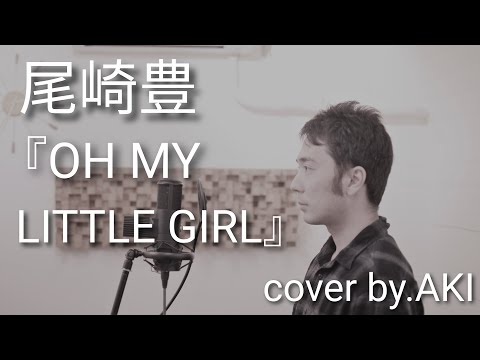 【COVER】尾崎豊『OH MY LITTLE GIRL』Cover by.AKI