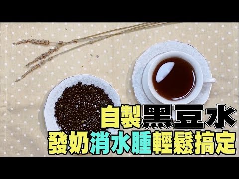SuperMami超級媽咪｜自製黑豆水，發奶消水腫輕鬆搞定！