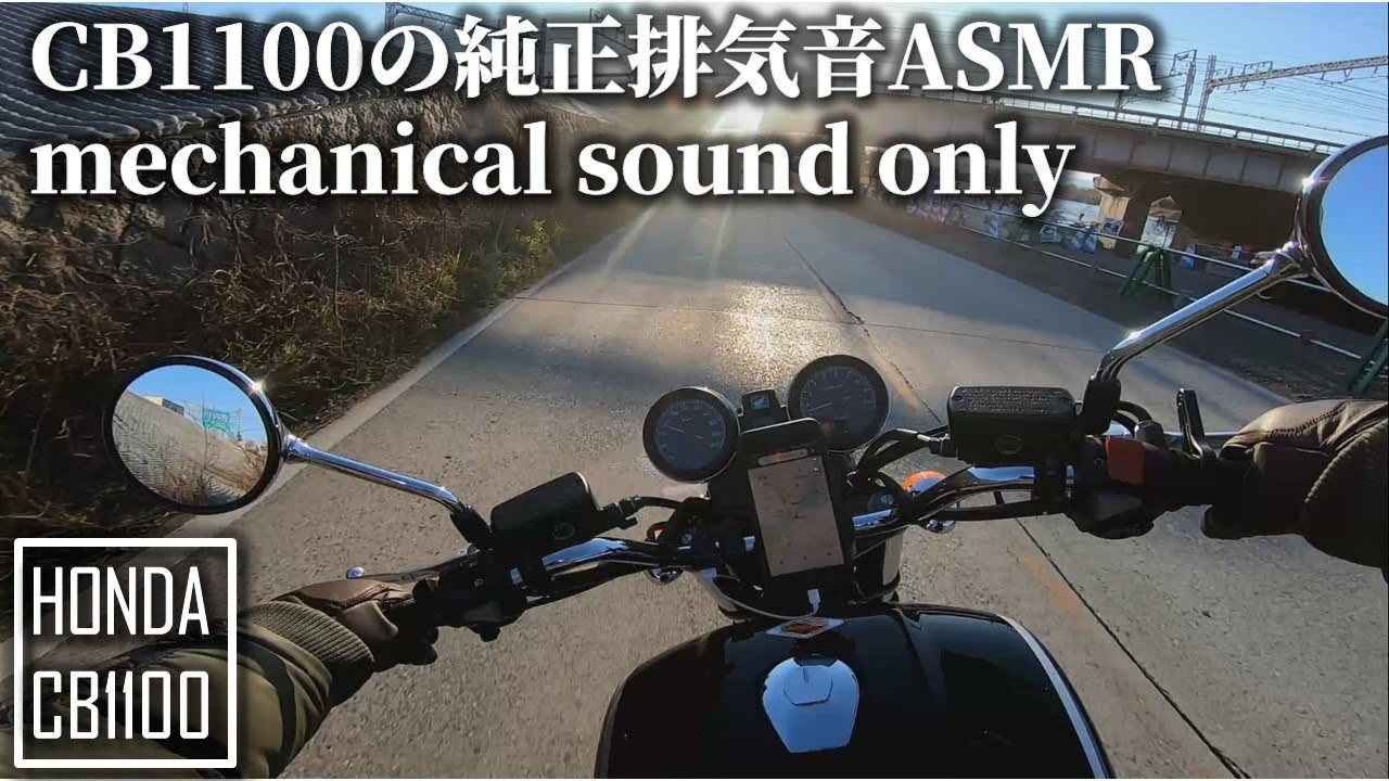 【CB1100】純正CBの低回転時の排気音ASMR【mechanical sound only】