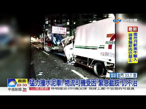 猛力撞水泥車! 物流司機受困"緊急截肢"仍不治│中視新聞 20200905
