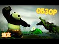 Кунг-фу Панда - Обзор игры