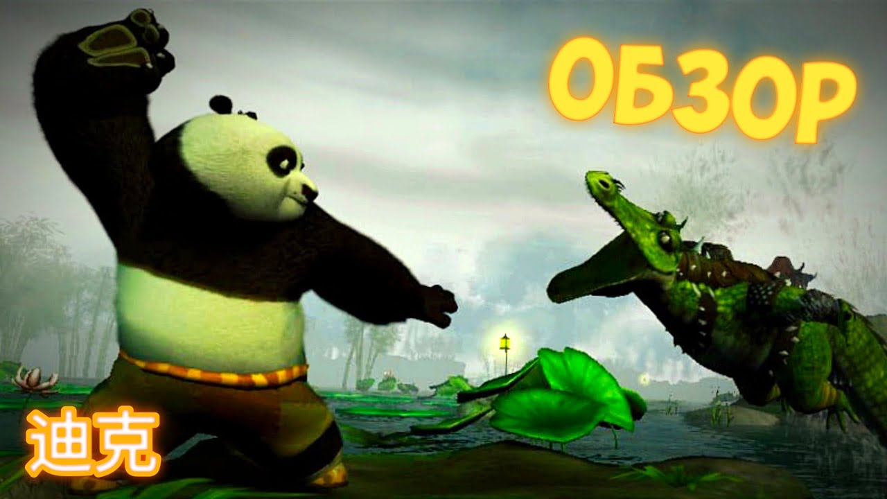 Кунг-фу Панда - Обзор игры - YouTube
