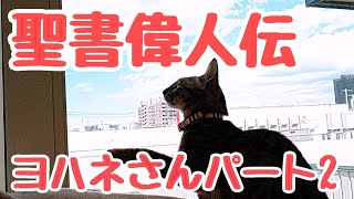 聖書偉人伝‼️ヨハネさんパート2