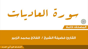 100-العاديات/القارئ فضيلة الشيخ / الفاتح محمد الزبير