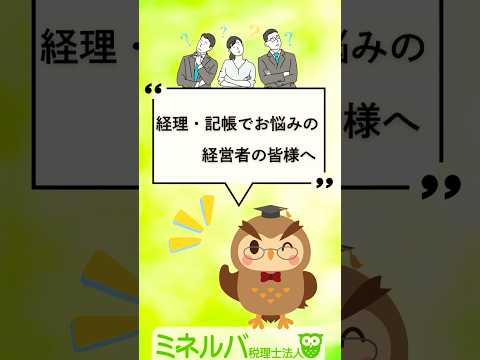 経理・記帳でお悩みの方へ‼️経営者の強い味方💪【ミネルバ税理士法人】#経理 #記帳代行 #決算申告 #税理士 #クラウド会計 #小規模事業者支援 #ミネルバ税理士法人#品川区