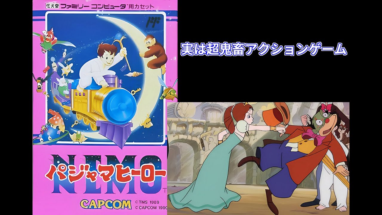 ファミコンソフト【パジャマヒーローNEMO】さっとクリアーまで※ゲーム 