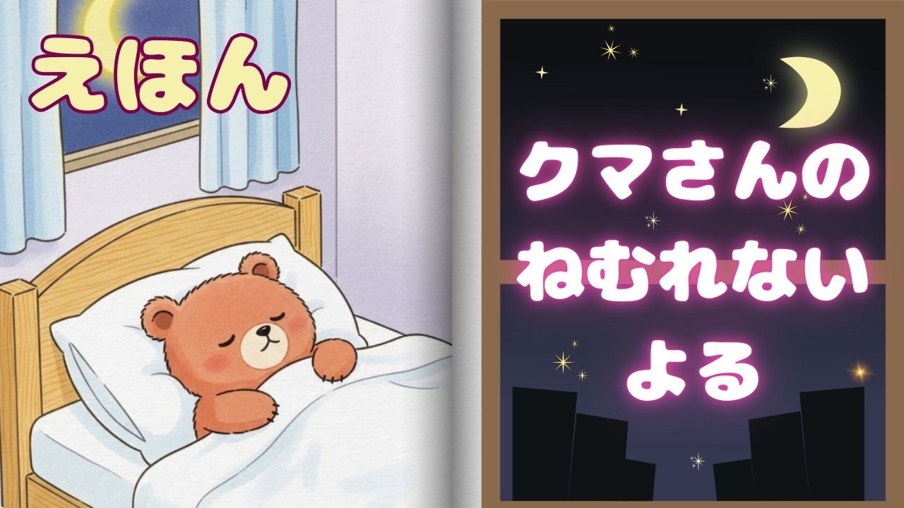 【寝かしつけ絵本】くまさんの ねむれない よる｜やさしい読み聞かせ｜おやすみ前に🌙