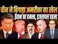 China ने बिगाड़ा America का खेल, Iran का हमला, Israel दहला || Ashok Kumar Pandey