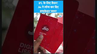 IPL से पहले Reliance Jio ने लॉन्च किए शानदार Plans, फायदे का सौदा! | Biz Tak