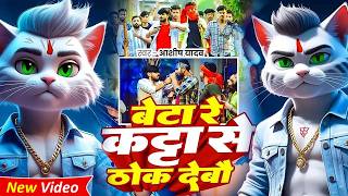 Beta Re Kata Se Thok Deb बट र कटट स ठक दब 100 I Billi Wala Ka Gana