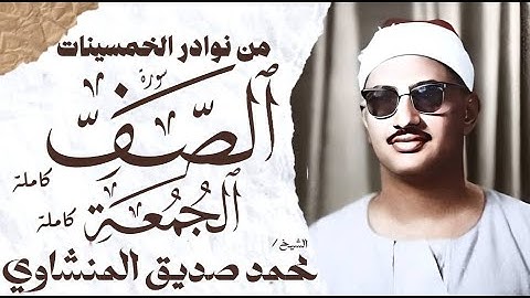 محمد صديق المنشاوي | سورة الصف و الجمعة | تلاوة نادرة جدا | الإذاعة المصرية 1959 م