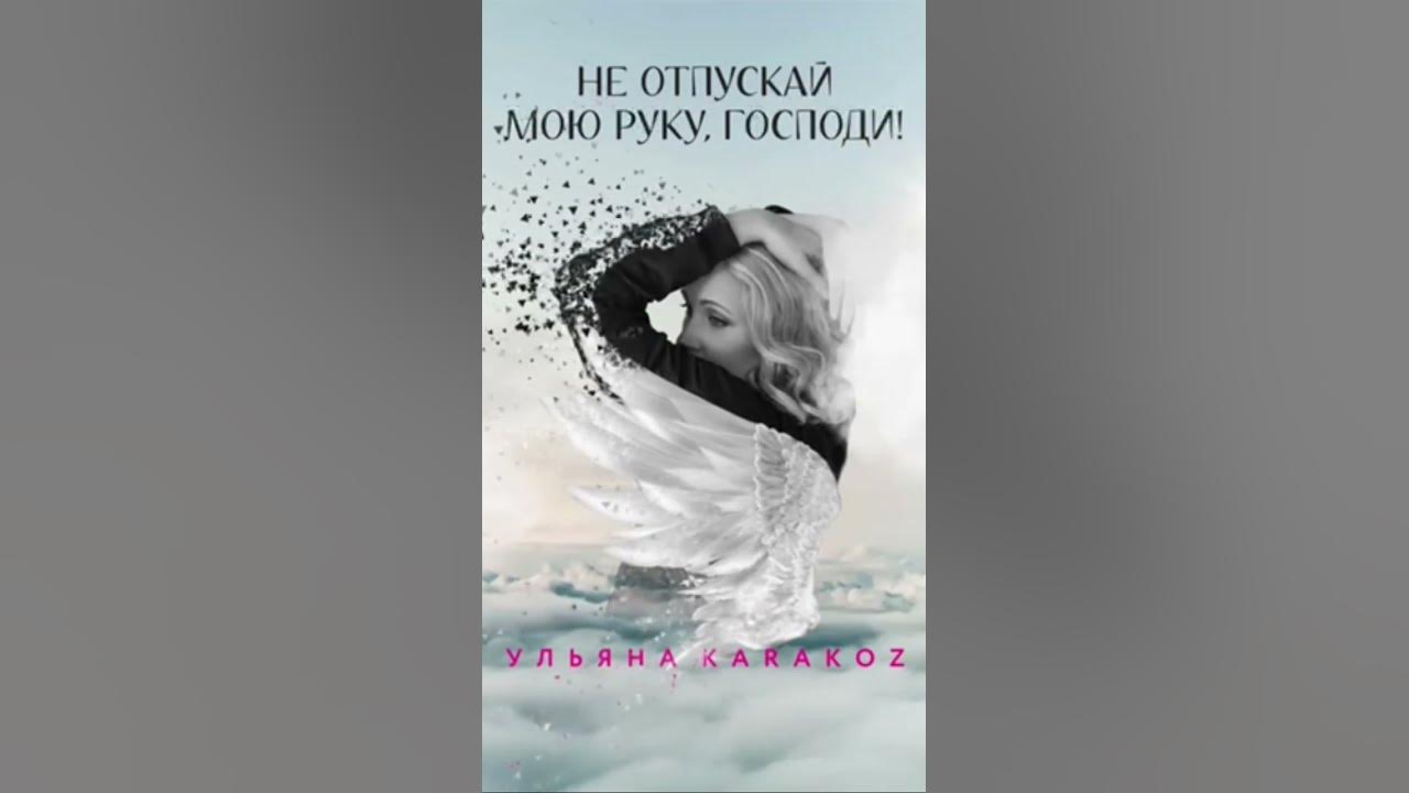 Руки моей не отпускай. Песни не отпускай мои руки. Песни не отпускай мои руки. Песни не отпускай мои руки. Не отпускай мою руку мелис и кадир.