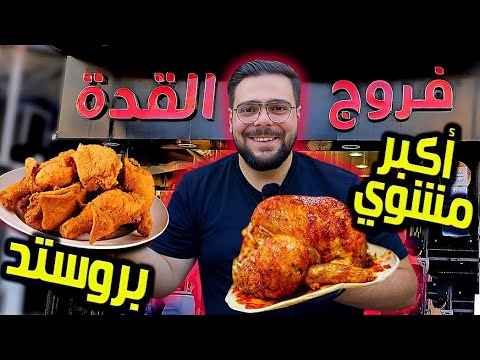 رحلة أكل بمطعم القدة الشهير بدمشق أكبر فروج مشوي بروستد شاورما وتجربة المنيو كامل