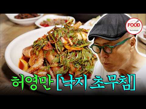 [#이거땡겨] 이게 문어야 낙지야? 대왕낙지로 만든 초무침! 질길줄 알았던 허영만 예상을 뒤엎은 부드러움 #백반기행 #TVCHOSUNFOOD (TV CHOSUN 220812 방송)