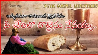 Nee Chethilo Rottenu Nenayya Lyrics న చతల రటటన ననయయ వరవ యసయయLyrics Video By Ngyk