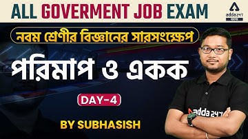 পরিমাপ ও একক । নবম শ্রেণীর বিজ্ঞান । প্রথম অধ্যায় Day 4 for All Competitive Exams