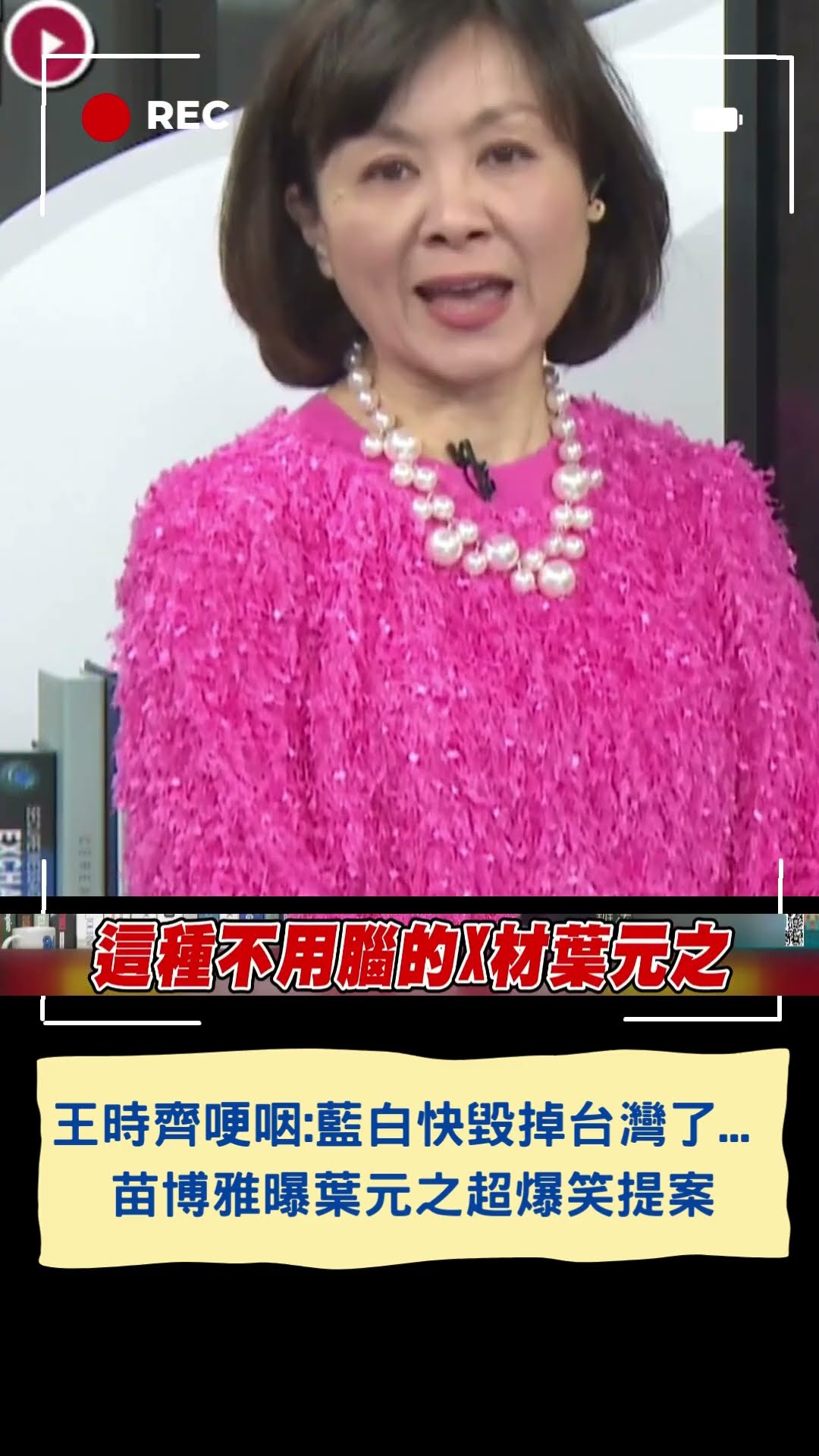 王時齊哽咽:藍白快毀掉台灣了... 苗博雅曝葉元之超爆笑提案│20250121│#shorts