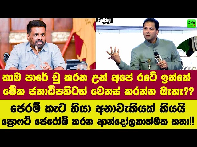 තාම පාරේ චු කරන උන් අපේ රටේ ඉන්නේ මේක ජනාධිපතිටත් වෙනස් කරන්න බැහැ ජෙරම් කැට තියා අනාවැකියකක් කියයි