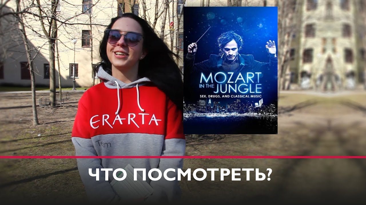 Что посмотреть:  «Моцарт в джунглях»