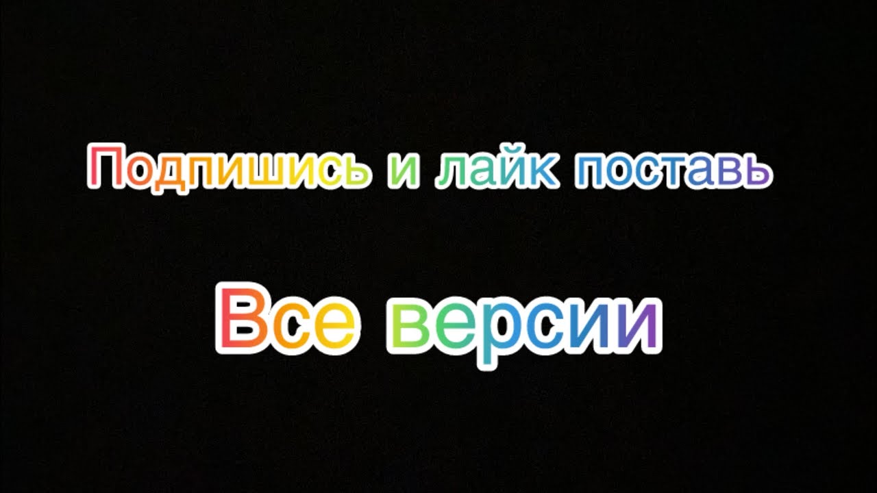 Makarus actor-подпишись и лайк поставь все версии песни!!!