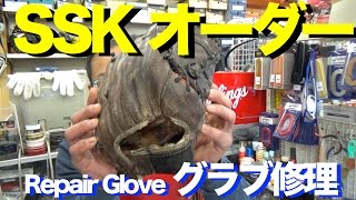 SSK グラブ修理① RepairGlove Special Order Made (Classic) #954