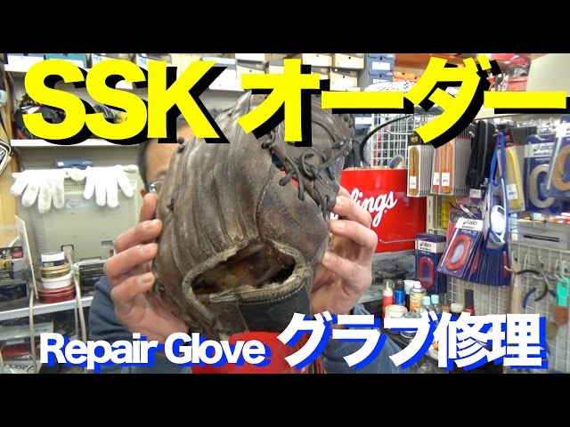 SSK グラブ修理① RepairGlove Special Order Made (Classic) #954