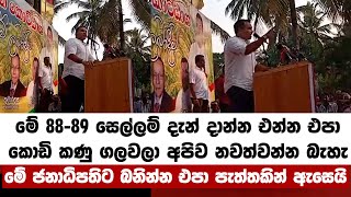 ම 88-89 සලලම දන දනන එනන එපකඩ කණ ගලවල අපව නවතවනන බහ - නමලට ඇචච වහණ කතව