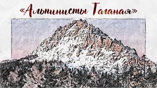 «Альпинисты Таганая» - фильм