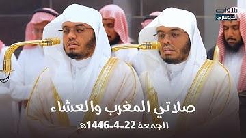 تلاوات خاشعة لصلاتي المغرب والعشاء للشيخ د. ياسر الدوسري | الجمعة 22-4-1446هـ