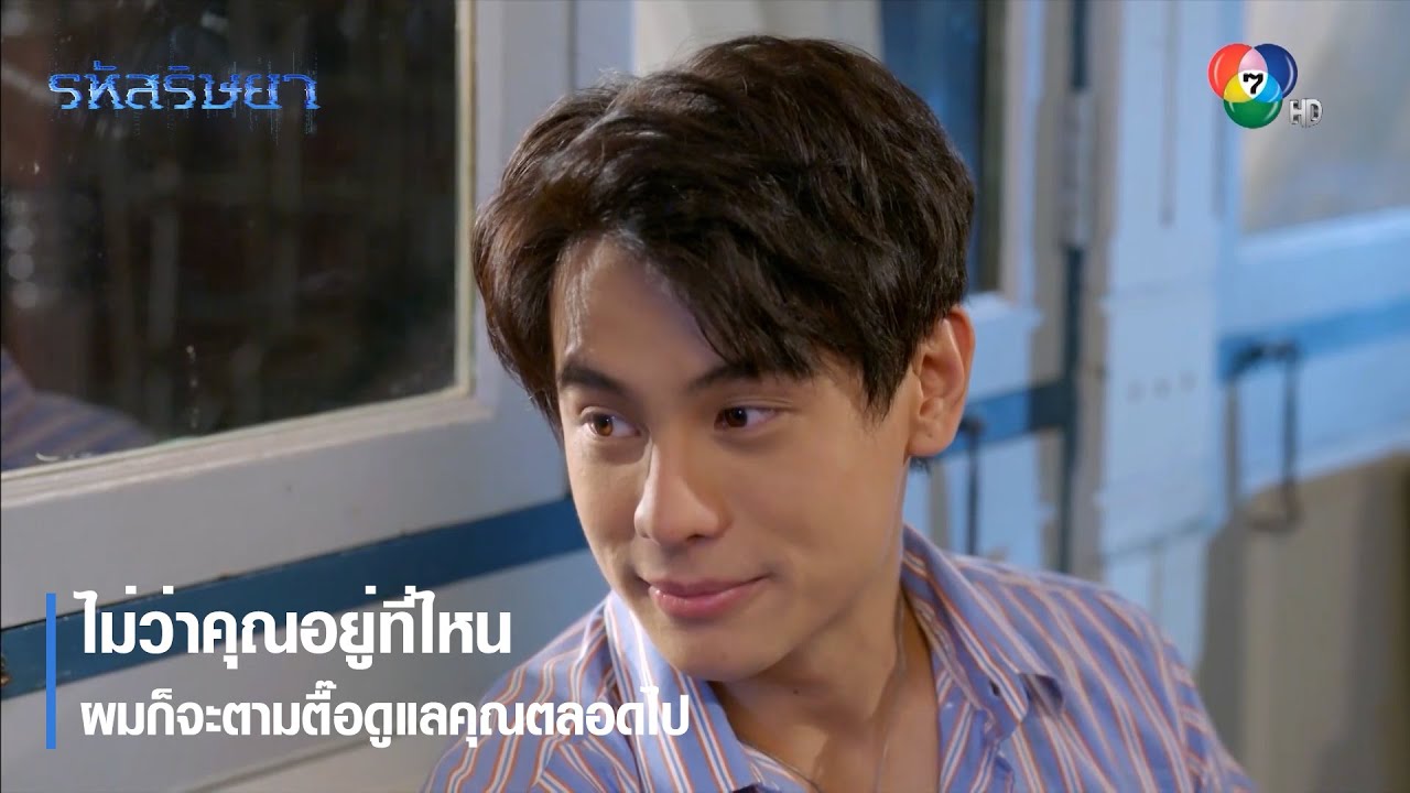 ไม่ว่าคุณอยู่ที่ไหน ผมก็จะตามตื๊อดูแลคุณตลอดไป | ตอกย้ำความสนุก รหัสริษยา EP.15 | Ch7HD