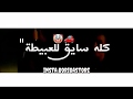 حالات واتس دنيا المراجيح عالم تعبانه 