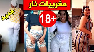 chtih tik tok maroc نايضة شطيح و رقص بين لمغربيات هادشي بزاف | part 42