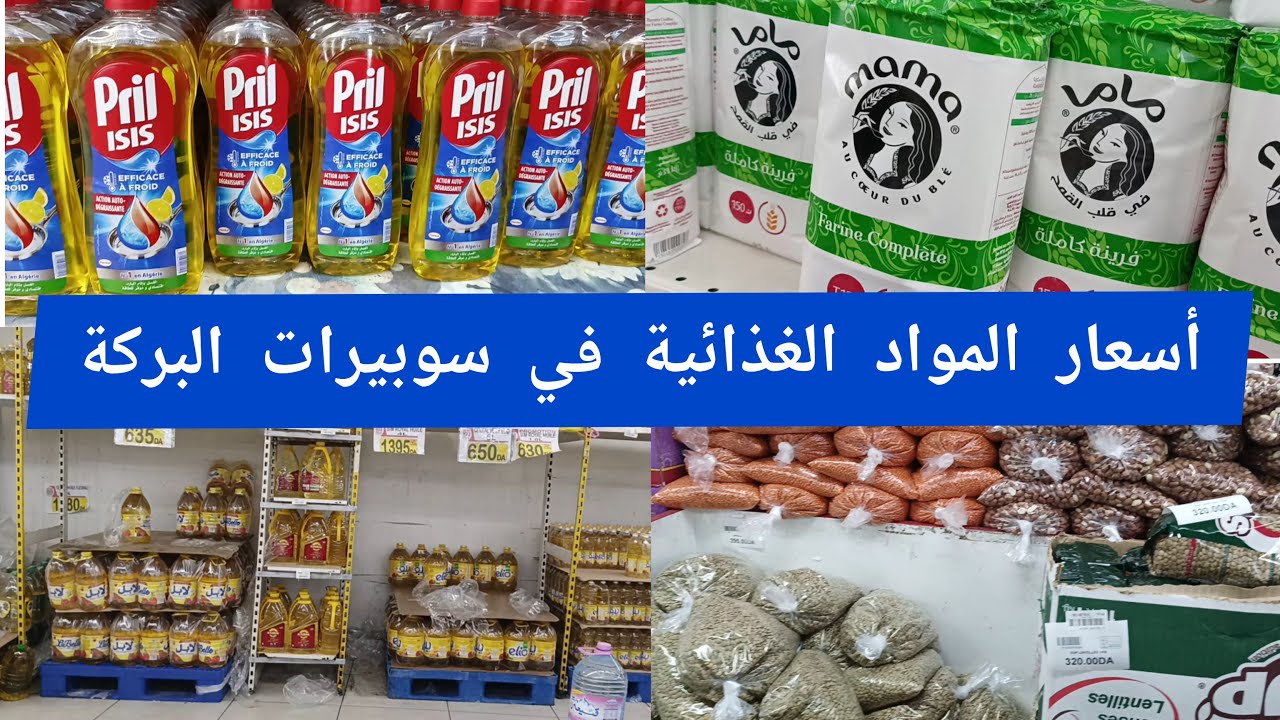 أسعار المواد الغذائية وبعض مواد التنظيف في سوبيرات البركة الرغاية 2024/2025 #أسعار