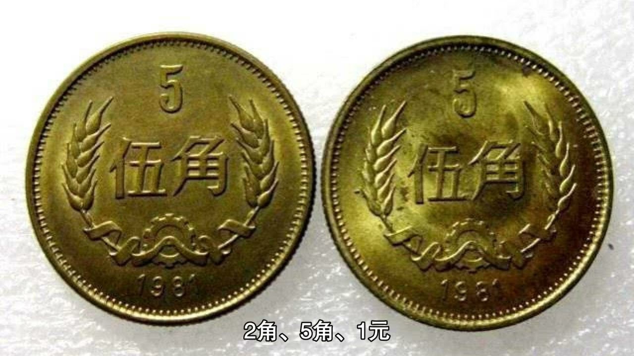 这个年份发行的长城5角硬币，有一枚已经翻了60000倍，看你有没？