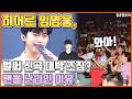 【ENG】히어로 임영웅, 벌써 신곡 대박 조짐? 팬들 난리인 이유 Lim Young Woong that his new song will hit the jackpot? 돌곰별곰TV