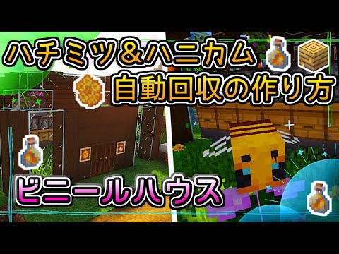 【マイクラ/Minecraft】ハチミツ自動回収機の作り方！初心者も簡単♪ビニールハウスを建築！
