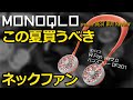 【最強のネックファン】2020年最新版『スパイス Wファン2.0』がオススメな理由【熱中症の救世主登場！】